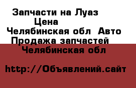 Запчасти на Луаз 969 › Цена ­ 11 000 - Челябинская обл. Авто » Продажа запчастей   . Челябинская обл.